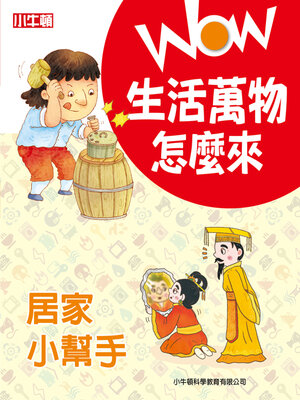 cover image of 居家小幫手
